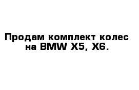 Продам комплект колес на BMW X5, X6.